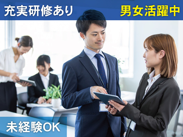 未経験OK／充実研修あり／男女活躍中