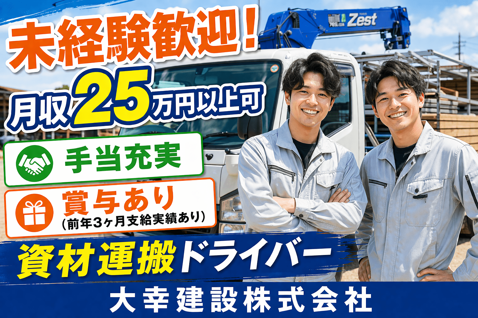 大幸建設株式会社　資材運搬　【手当充実】【色のテイスト違い】