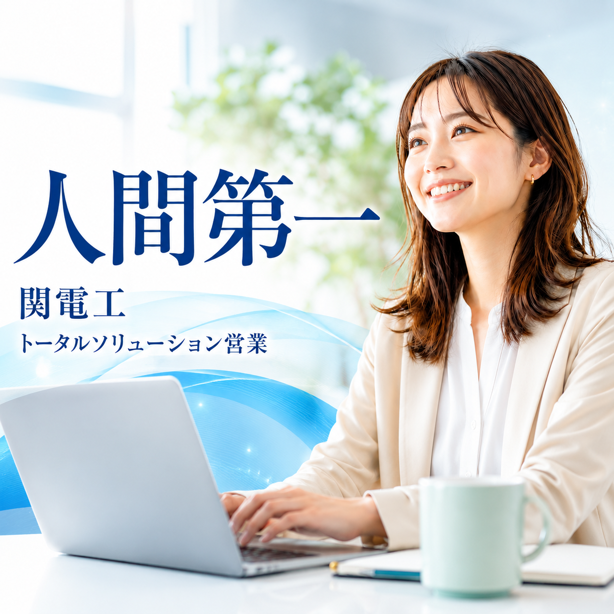 関電工④営業