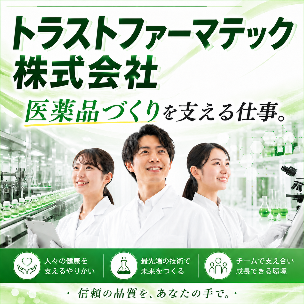 トラストファーマテック株式会社①