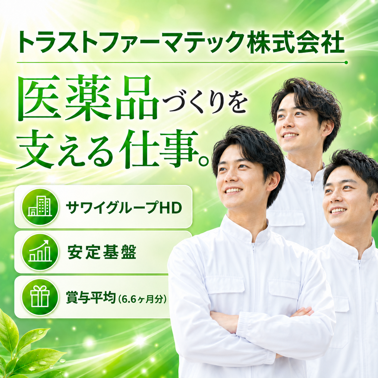 トラストファーマテック株式会社②