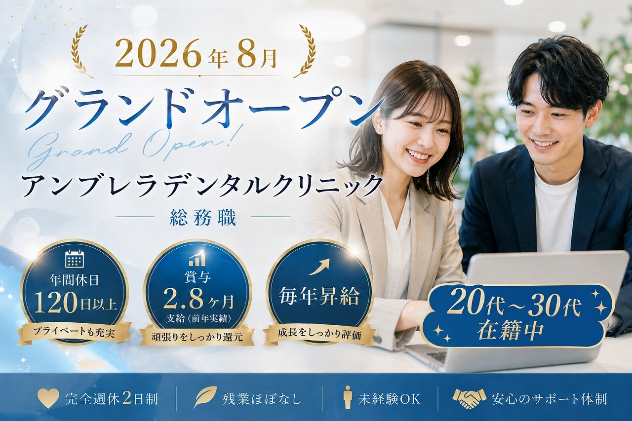 アンブレラデンタルクリニック総務①