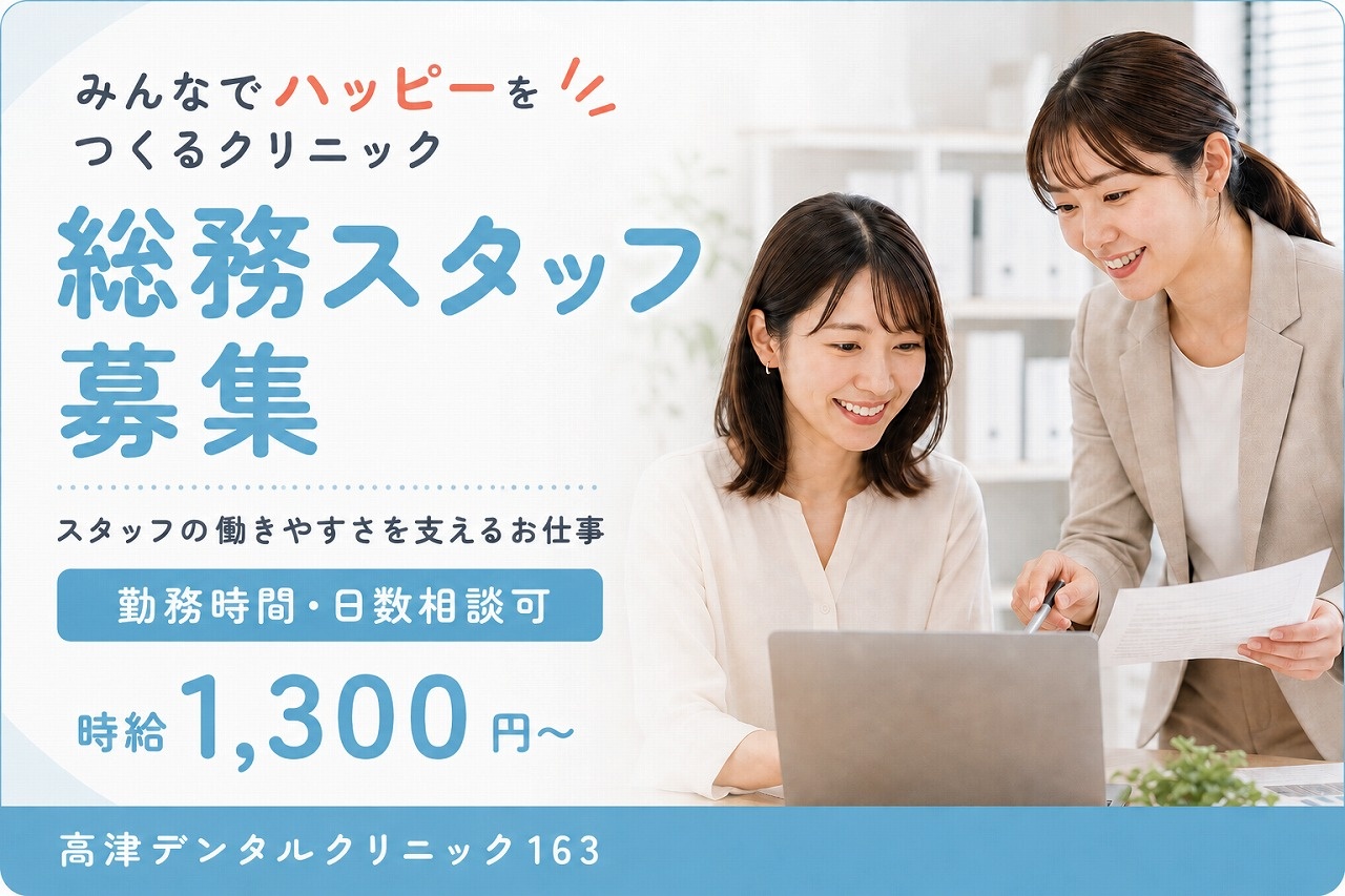 高津デンタルクリニック163総務