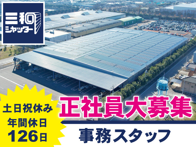 三和シヤッター工業株式会社 太田ドア工場の採用・求人情報