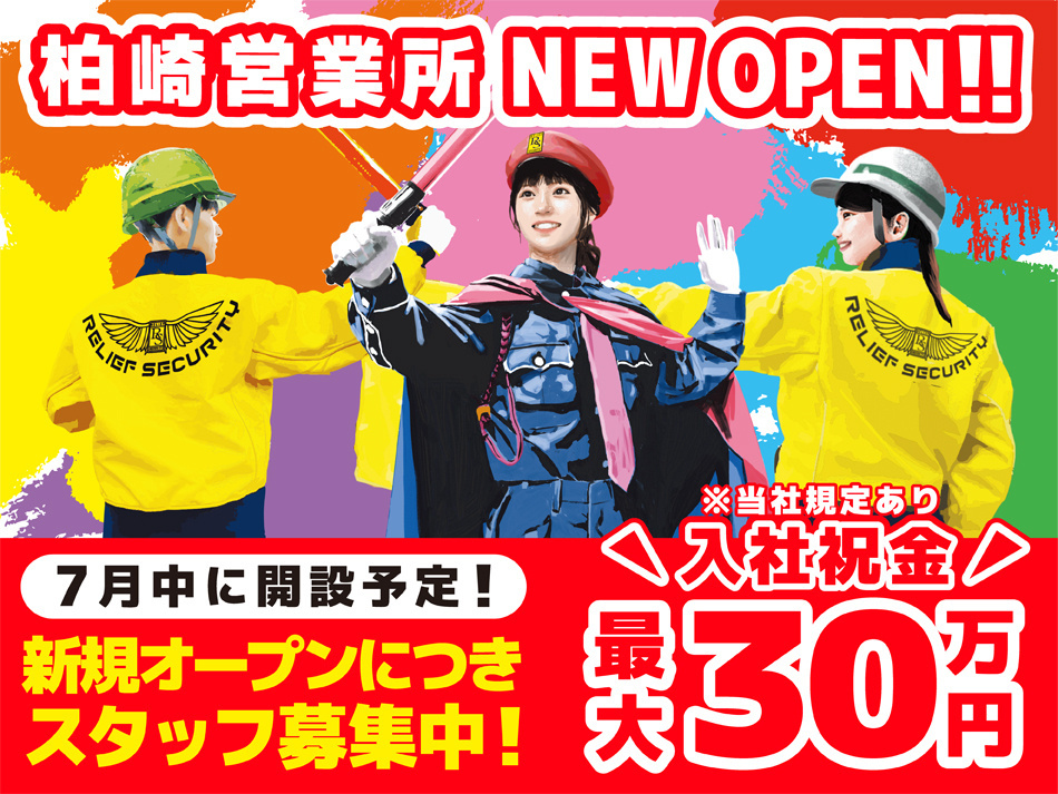 警備スタッフ募集
