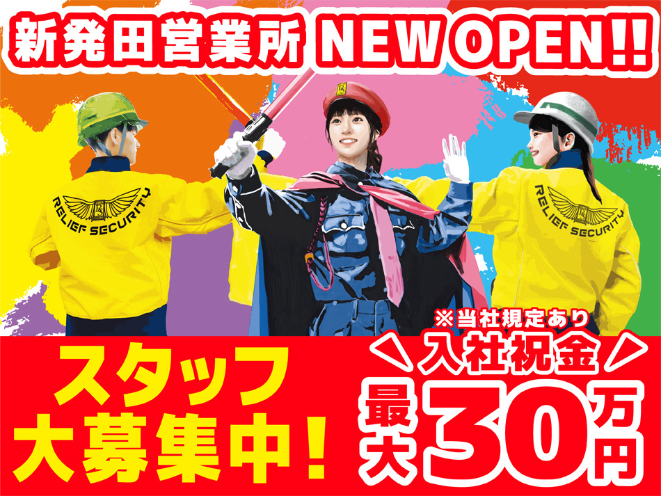 警備スタッフ募集