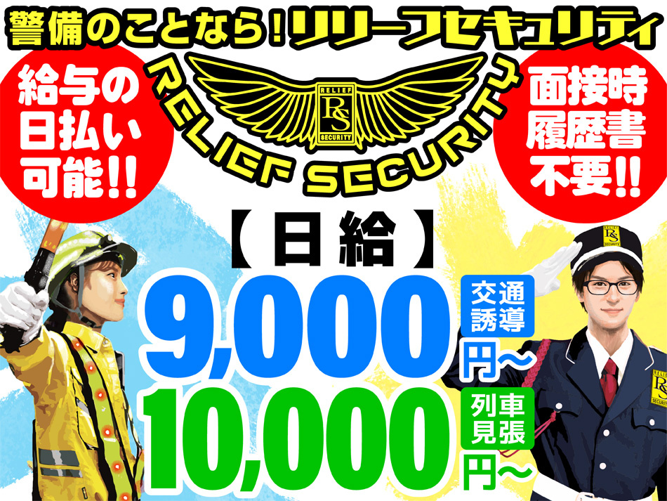 警備スタッフ募集