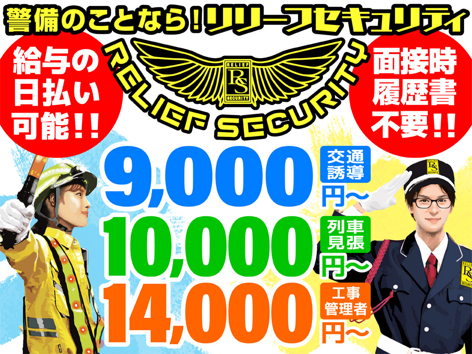 JR鉄道保安スタッフ（工事管理者）募集