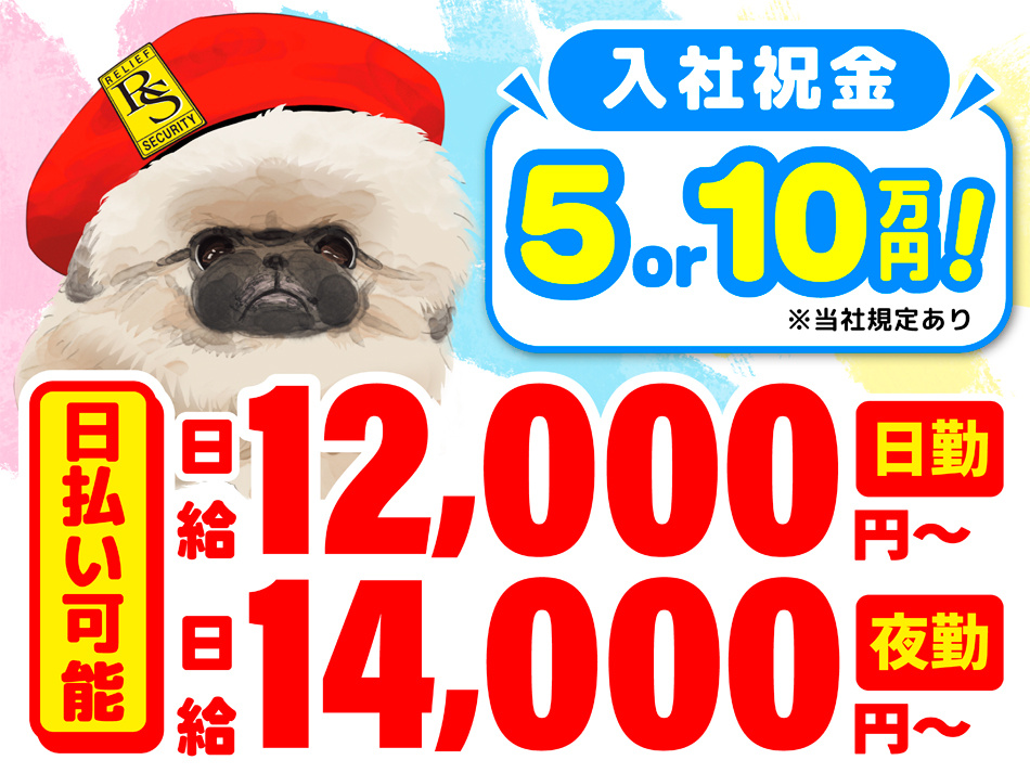 警備スタッフ募集