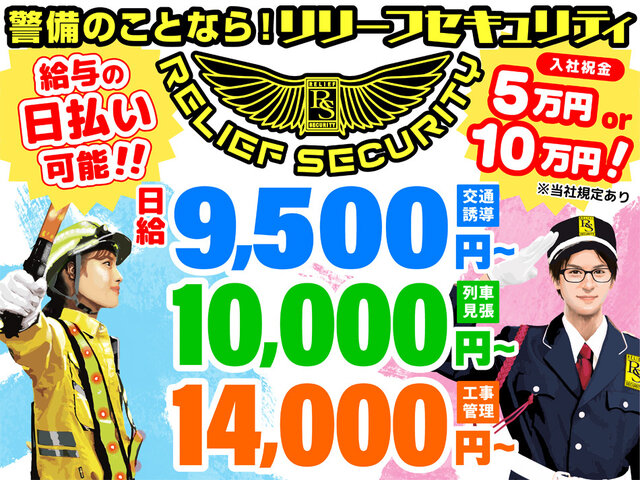 株式会社リリーフセキュリティの求人情報を見る