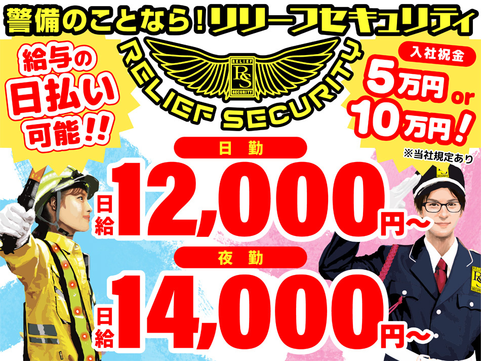 警備スタッフ募集