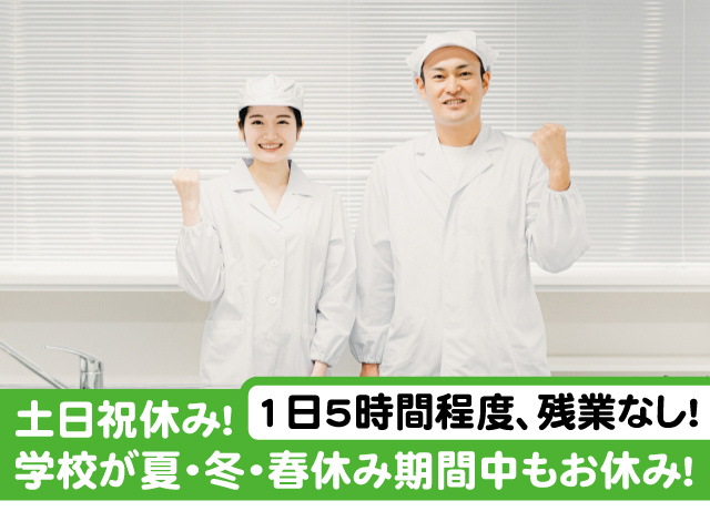 土日祝休み！学校が夏・冬・春休み期間中もお休み！1日5時間程度、残業なし！