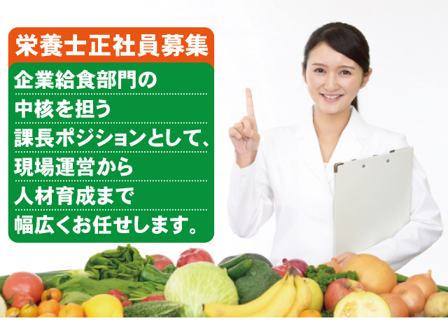 栄養士正社員募集