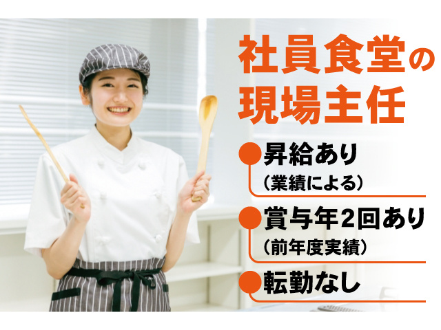 社員食堂の現場主任