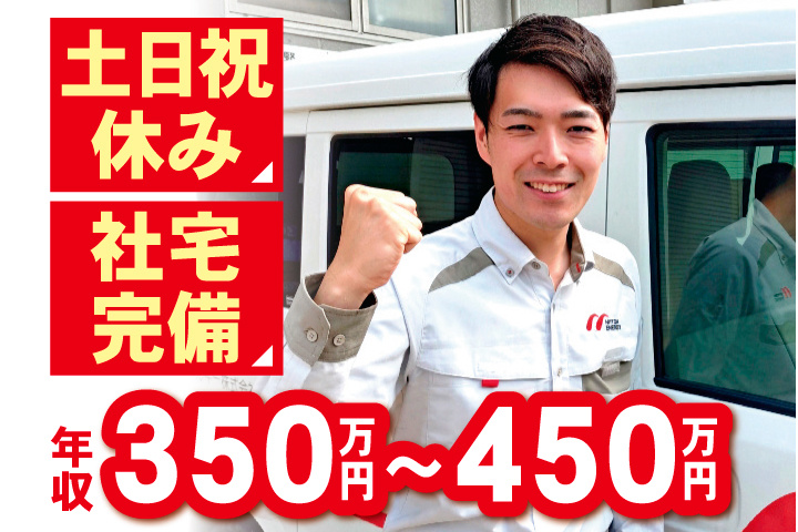営業スタッフ　土日祝休み　社宅完備　年収350万円～450万円