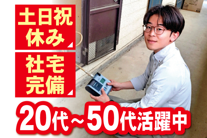 保安点検員　土日祝休み　社宅完備　20代～50代活躍中