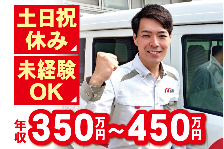 営業スタッフ　土日祝休み　未経験OK　年収350万円～450万円