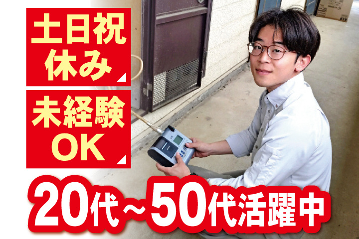 保安点検員　土日祝休み　未経験OK　20代～50代活躍中