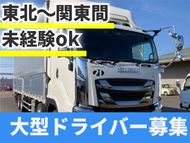 大型ドライバー募集