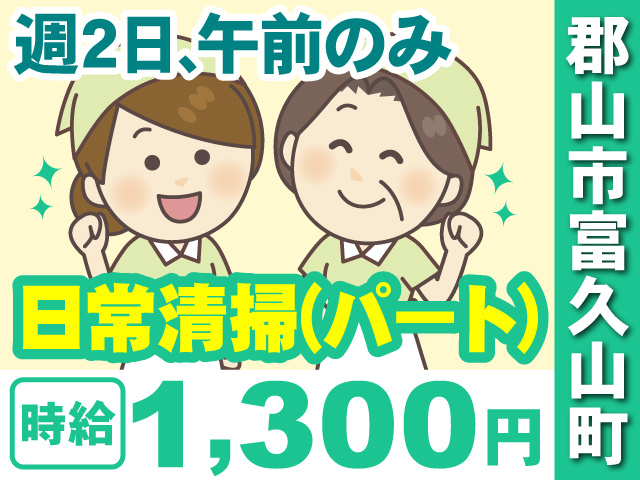 郡山市富久山町、日常清掃(パート)募集！週2日､午前のみ、時給1,300円