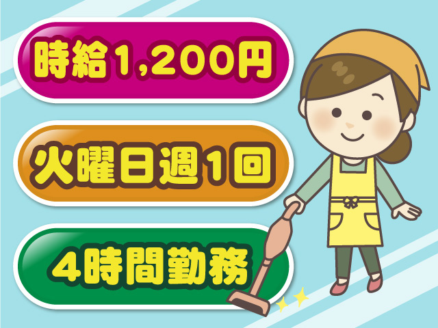 時給1,200円 火曜日週1回 4時間勤務