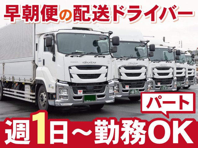 早朝便の配送ドライバー　週1日～勤務OK　パート