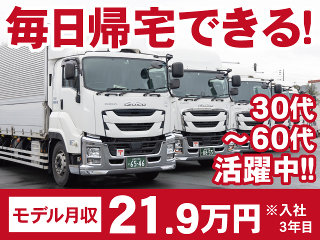 毎日帰宅できる！ ・30代～60代活躍中 ・〈モデル月収〉21.9万円(入社3年目)