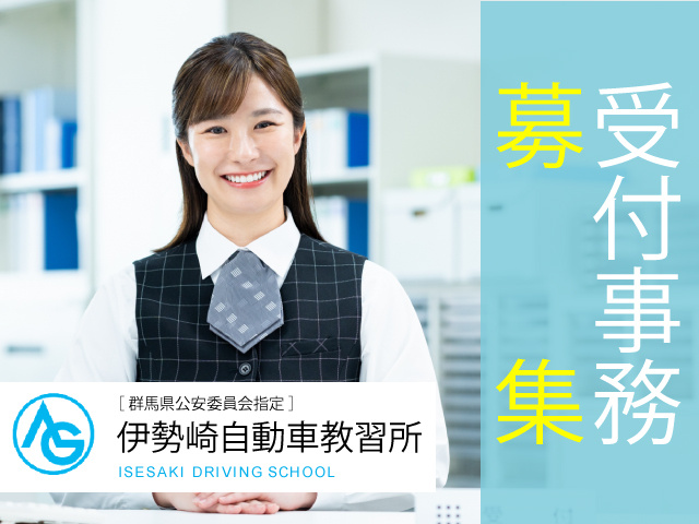 自動車教習所の受付事務募集です。