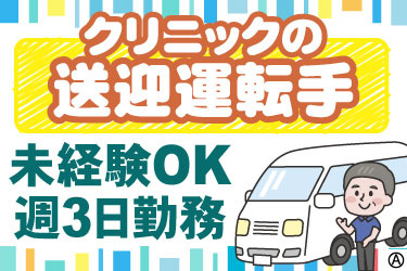 クリニックの送迎運転手 未経験OK 週3日勤務 シニアのドライバーと白い車のイラスト