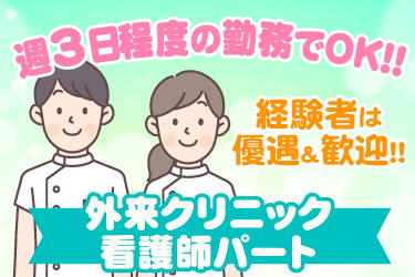 男女の看護師イラスト、外来クリニック看護師パート、 週3日程度の勤務でOK！！、経験者は優遇＆歓迎！！
