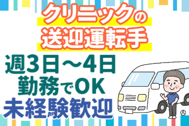 クリニックの送迎運転手！週3日～4日勤務でOK・未経験歓迎 ワゴン車とシニア男性のイラスト
