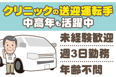 中年男性とワゴン車のイラスト。クリニックの送迎運転手、中高年も活躍中、未経験歓迎、週3日勤務、年齢不問