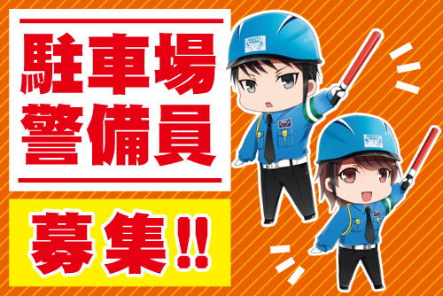 交通誘導の男女スタッフのイラスト。駐車場警備スタッフ募集！直行直帰！！