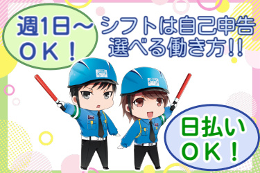 男女の交通誘導スタッフのイラスト。週1日～OK！シフトは自己申告で選べる働き方!! 日払いOK