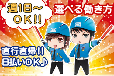 交通誘導の男女スタッフのイラスト。週1日～OK！選べる働き方！直行直帰！！日払いOK♪