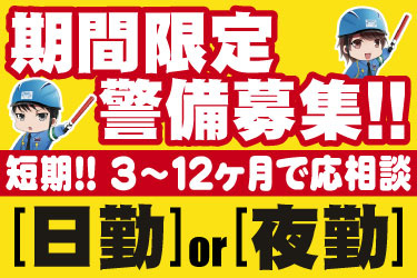 期間限定警備募集！！ 短期！！3～2ヶ月で応相談 日勤or夜勤