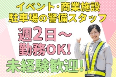 イベント・商業施設駐車場の警備スタッフ 週2日～OK！ 未経験歓迎！ 女性の誘導・警備スタッフの写真