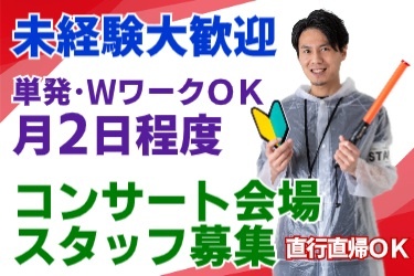 未経験大歓迎！単発・WワークOK 月2回程度！！ コンサート会場スタッフ募集(直行直帰OK) イベントスタッフ男性の写真
