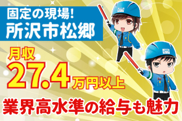業界高水準の給与も魅力！ 月収27.4万円以上 所沢市松郷・固定の現場！男女警備員のイラスト