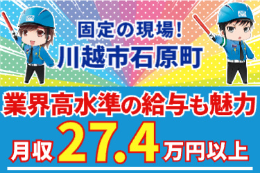 業界高水準の給与も魅力！ 月収27.4万円以上 川越市石原町・固定の現場！男女警備員のイラスト