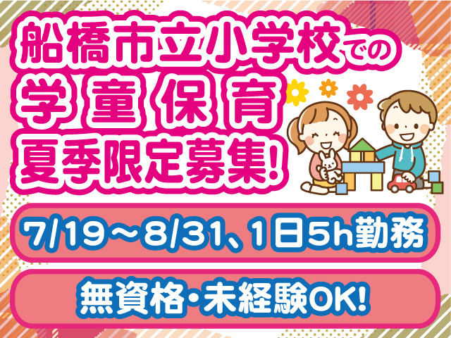 船橋市立小学校での学童保育夏季限定募集。7/19～8/31まで。1日5h勤務。無資格・未経験OK。