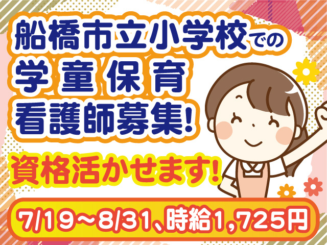 船橋市立小学校での学童保育看護師募集。資格活かせます。7/19～8/31、時給1,725円。