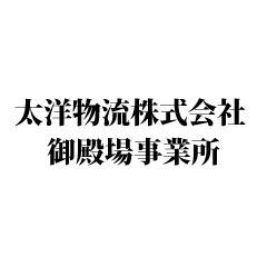 太洋物流株式会社　御殿場事業所