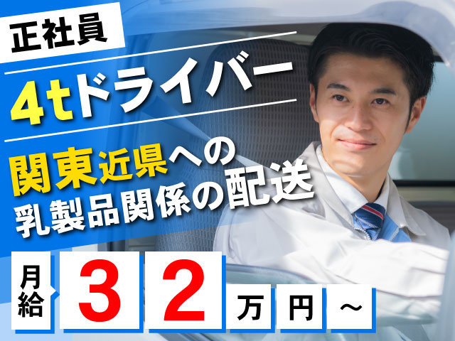 正社員　4tドライバー　月収32万円～　関東近県への乳製品関係の配送