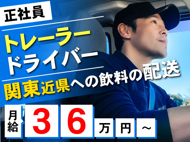正社員　トレーラードライバー　月収36万円～　関東近県への飲料の配送