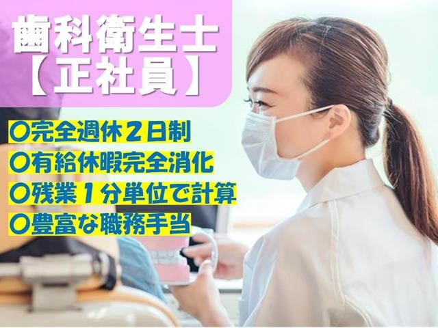歯科衛生士／正社員
