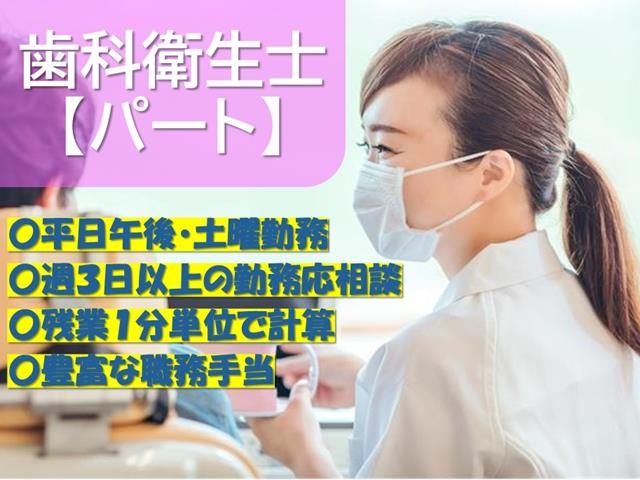 歯科衛生士パート