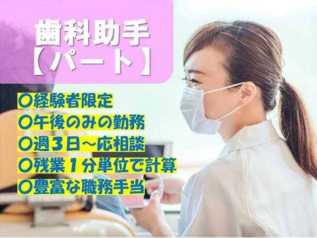 歯科助手募集