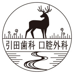引田歯科口腔外科