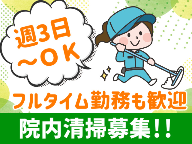 株式会社北斗ビル管理_院内清掃募集